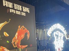 -胖哥俩肉蟹煲(梅溪步步高店)