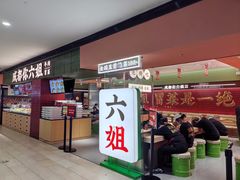 -成都你六姐·牛肉冒菜·麻辣香锅(长泰广场店)