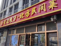 -老边饺子馆(西站店)