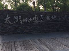 -苏州吴中太湖旅游区
