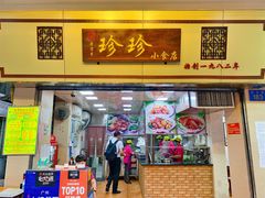 门面-珍珍小食店(西华路店)