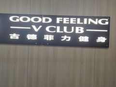 -古德菲力健身(特区报业店)