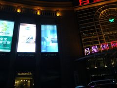 -上海月星家居(澳门路店)