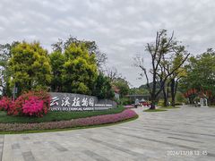 -云溪植物园
