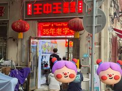 -王中王刨冰