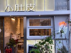 门面-小肚皮饮食店