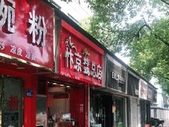 门面-阿捡忭京炸鸡(韭菜园总店)