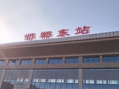 -邯郸东站