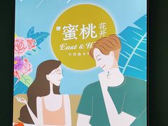 -蜜桃花开·中西融合菜E&W(南长街店)