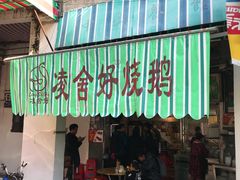 门面-凌舍好烧鹅(中山路店)
