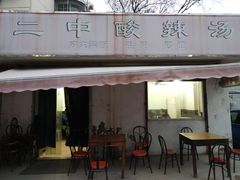 门面-二中酸辣汤(无锡梁溪区店)