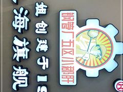 -钢管厂五区小郡肝串串香火锅(人民广场店)