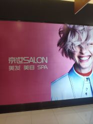 -京世沙龙