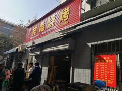 门面-小胡子祥彪烧烤(北湖总店)