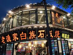 -老渔家白族石板烧旗舰店