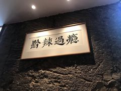 -树厨贵州菜(大十字店)