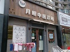 -手功夫·月明中医诊所·正骨推拿艾灸