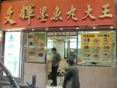 -文辉墨鱼丸大王(铜锣湾渣甸街总店)
