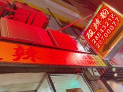 -酸辣粉(氹仔店)