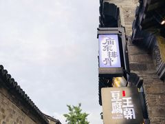 -品腐记·豆腐王朝(老门东总店)