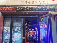 门面-친구亲顾韩国烤肉专门店(蓉花里店)