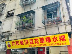 -共和老洪豆花草粿水粿