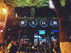 -很久以前羊肉串(簋街店)