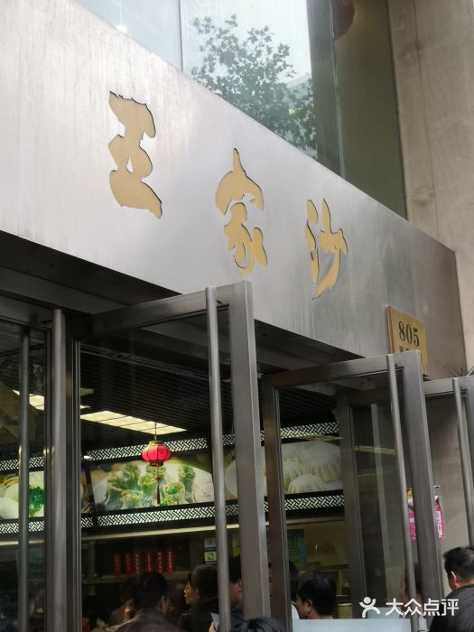 王家沙点心店(南京西路总店)门面图片