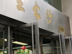 门面-王家沙点心店(南京西路总店)