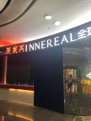 -INNEREAL英妮芮医疗美容