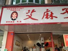 -艾麻子奶汤面(文庙街店)