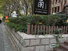 -蘭·日本料理铁板烧(碧云路店)