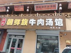 -许氏朝鲜族牛肉汤馆