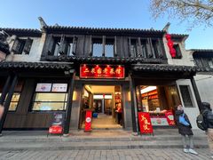 -二泉园老菜馆·百年无锡菜