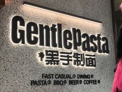 -黑手制面·Gentle Pasta(国金天地店)