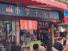 -小罗子汤店(大士院总店)