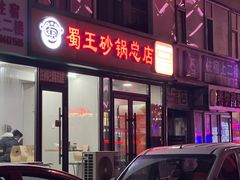 -蜀王砂锅总店