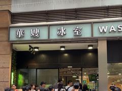 -华嫂冰室(尖沙咀店)