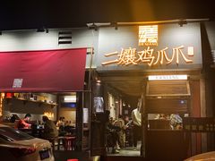 门面-二孃鸡爪爪(东郊记忆店)