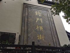 -葑门横街