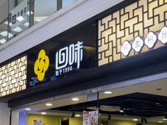 -回味鸭血粉丝汤(新城市广场店)