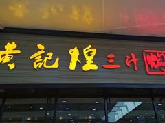 门面-黄记煌三汁焖锅(渝北金港国际店)