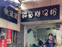 -斌斌鲜鱼糊汤粉(粮道街店)