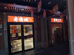 -老通城豆皮大王(吉庆街店)