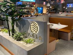 -八珍玉食鸡煲·打边炉(印象城店)