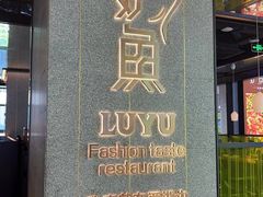 -炉鱼(爱琴海购物公园店)