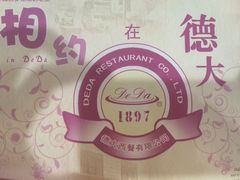 -德大西餐社(云南南路店)