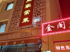 门面-金阁家常菜(贵阳路店)