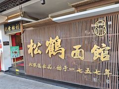 -松鹤面馆(观前店)