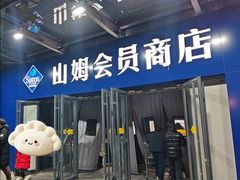 -山姆会员商店(亦庄创意生活广场店)